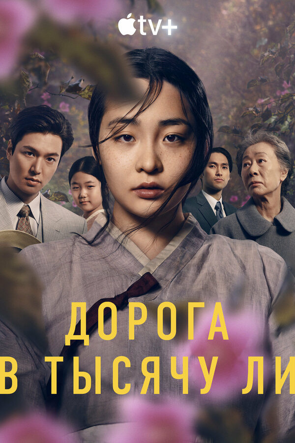 Дорога в тысячу ли (2022) - смотреть онлайн